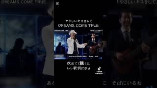 #懐かしの音楽  ドリカムの優しいキスをして