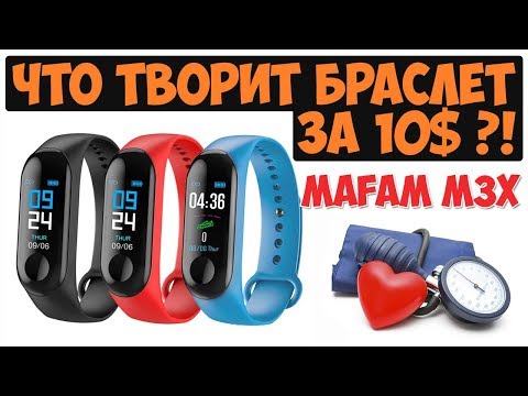 MAFAM M3X - ФИТНЕС БРАСЛЕТ ЗА 10$ С ИЗМЕРЕНИЕМ ДАВЛЕНИЯ - АЛЬТЕРНАТИВА MI BAND 3 ?