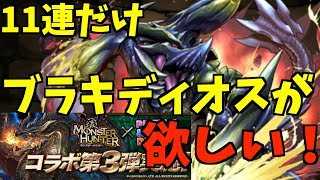 【パズドラ】ブラキディオス狙いでモンスターハンターコラボガチャ11連！【モンハンコラボ】