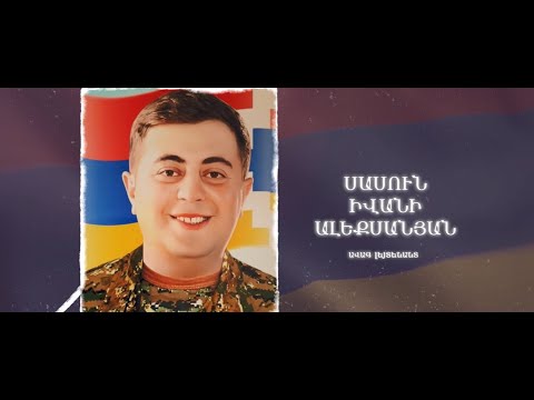 Ձեզ բացակա չենք դնի․ Սասուն  Ալեքսանյան