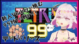 絶対勝ちたい！！テトリスで1位を目指したい新人Vtuber参上。
