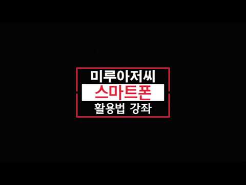 스마트폰 교실- 연락처 쉽게 전달하기