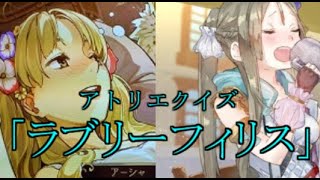 【ラブリーフィリス】第３回アトリエシリーズクイズ