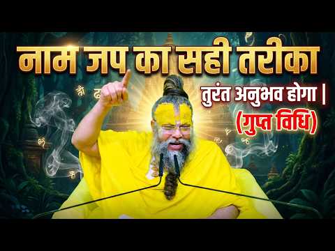 नाम जप का सही तरीका जान लो — तुरंत अनुभव होगा |(गुप्त विधि) #premanandjimaharaj #motivation #satsang