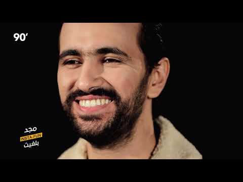 90 Minutes S03 Ep28 - Insta-Fun مجد بلغيث