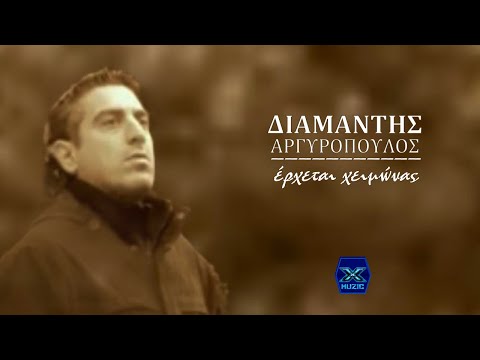 Διαμαντής Αργυρόπουλος - Έρχεται Χειμώνας