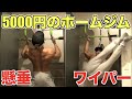 5千円のホームジム!!家トレに超オススメな器具でハードに鍛える!!