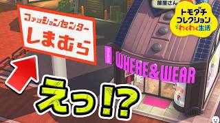 服屋を『ファッションセンターしまむら』にしたら最悪の悲劇が生まれたｗｗｗ【トモコレ】