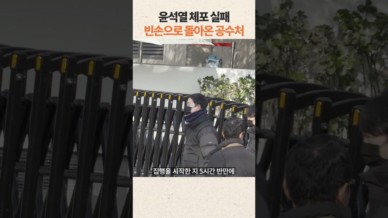 윤석열 체포 결국 실패, 빈손으로 돌아온 공수처