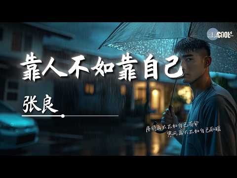 张良 - 靠人不如靠自己「屋檐再大不如自己有伞」【🎧AI高质音乐 / 拼音歌词 Pinyin/Eng Lyrics】
