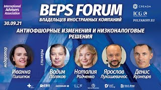 Антиофшорные изменения и низконалоговые решения | BEPS Forum