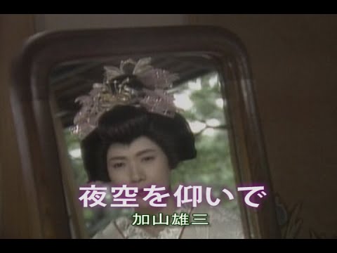 （カラオケ） 夜空を仰いで　/　加山雄三