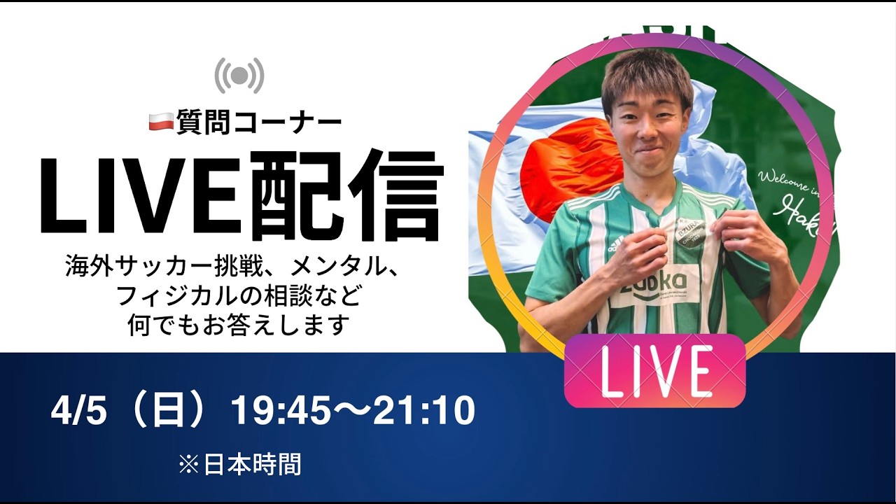 【🇵🇱ポーランドから配信】質問コーナー！海外サッカー挑戦の相談、メンタルの相談など何でもお答えします！
