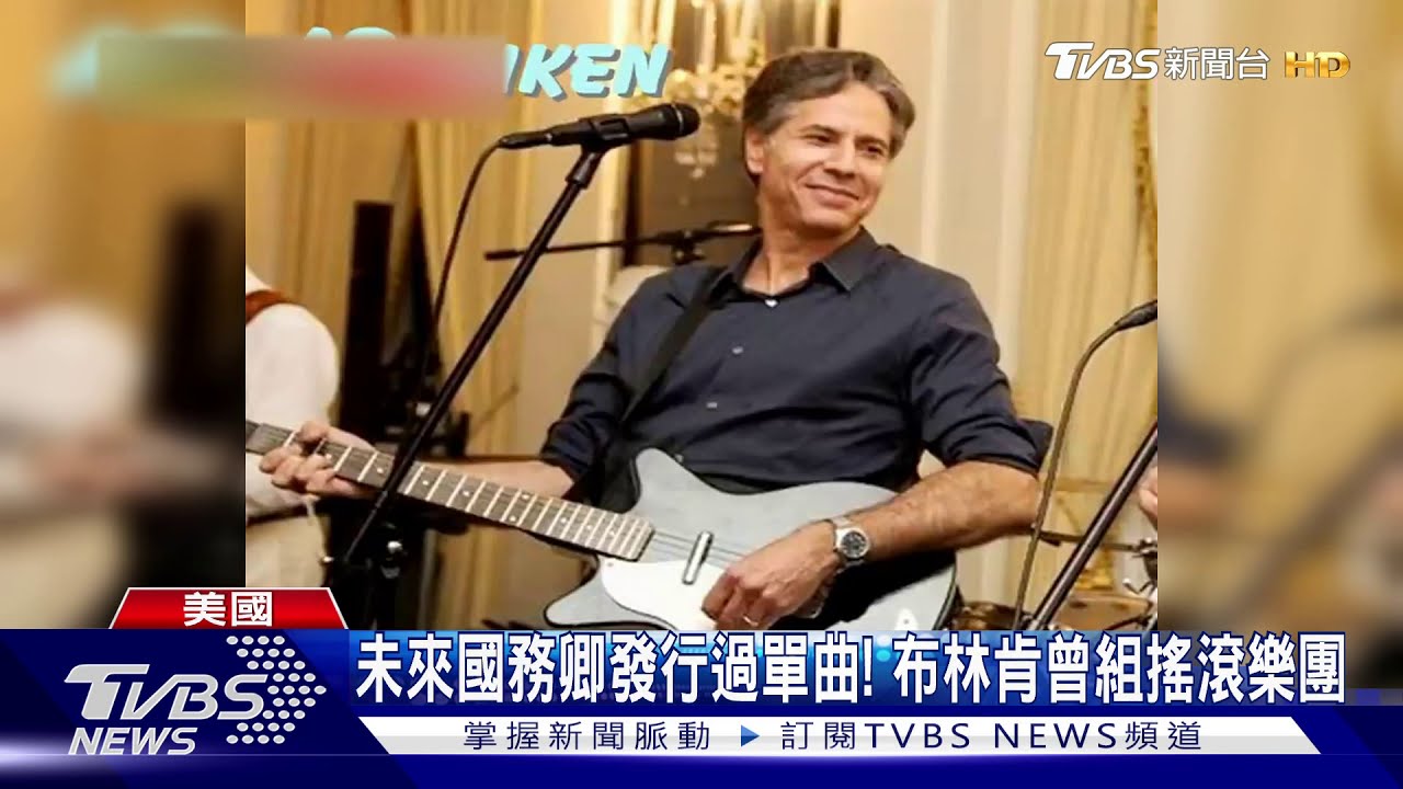 未來國務卿發行過單曲! 布林肯曾組搖滾樂團