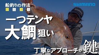 船釣りの作法#10 釣技食技 一つテンヤマダイ×折本隆由【炎月XR×22ステラ】