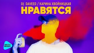 DJ Daveed feat  Карина Хвойницкая  -  Нравятся (Official Audio 2017)
