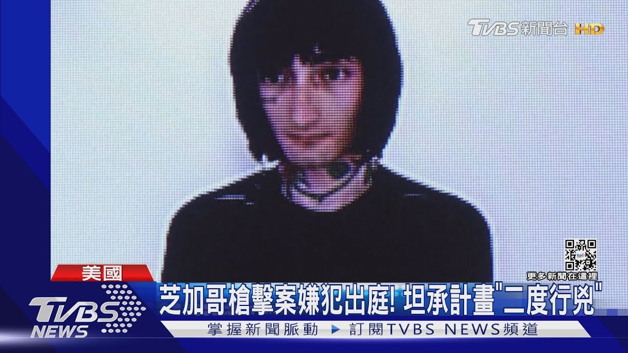芝加哥槍擊案嫌犯出庭! 坦承計畫「二度行兇」