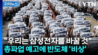 [자막뉴스] 우리는 삼성전자를 바꿀 것...5월 총파업 예고에 반도체 '비상' / YTN