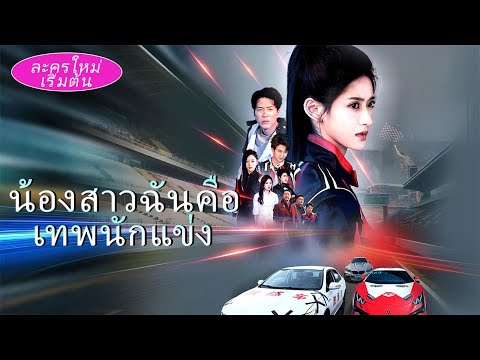 💥【เวอร์ชั่นไทยมาแล้ว!】นักซิ่งบังเอิญเข้าไปในร่างสาว ขับรถเก่าทับรถหรูจนคนดูช็อค!#ละครสั้น