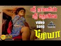 ஸ்ரீ ராமனின் ஸ்ரீ தேவியே HD Video Song பிரியா 