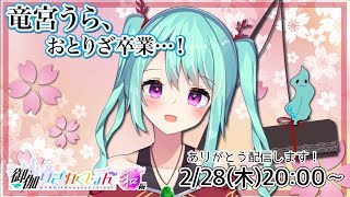 【竜宮うら_おとりざ卒業配信】みんなに感謝の気持ちを精いっぱい込めて。【ニート系Vtuberおとりざ和編】#うららいぶ