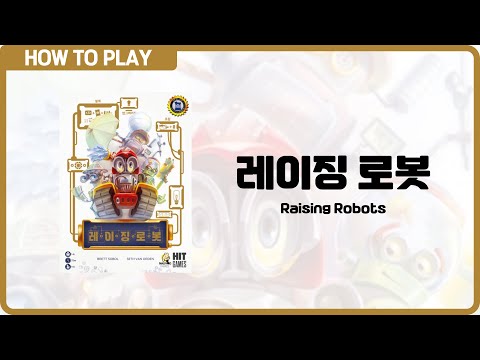 보드게임 [레이징 로봇] 7분 안에 알려드립니다. (Raising Robots)