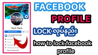 Facebook profile lock လုပ်နည်း | how to lock Facebook profile | facebook settings | Ttech myanmar