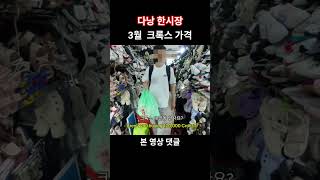 26년 3월 크록스 가격 #다낭 #다낭여행 #크록스