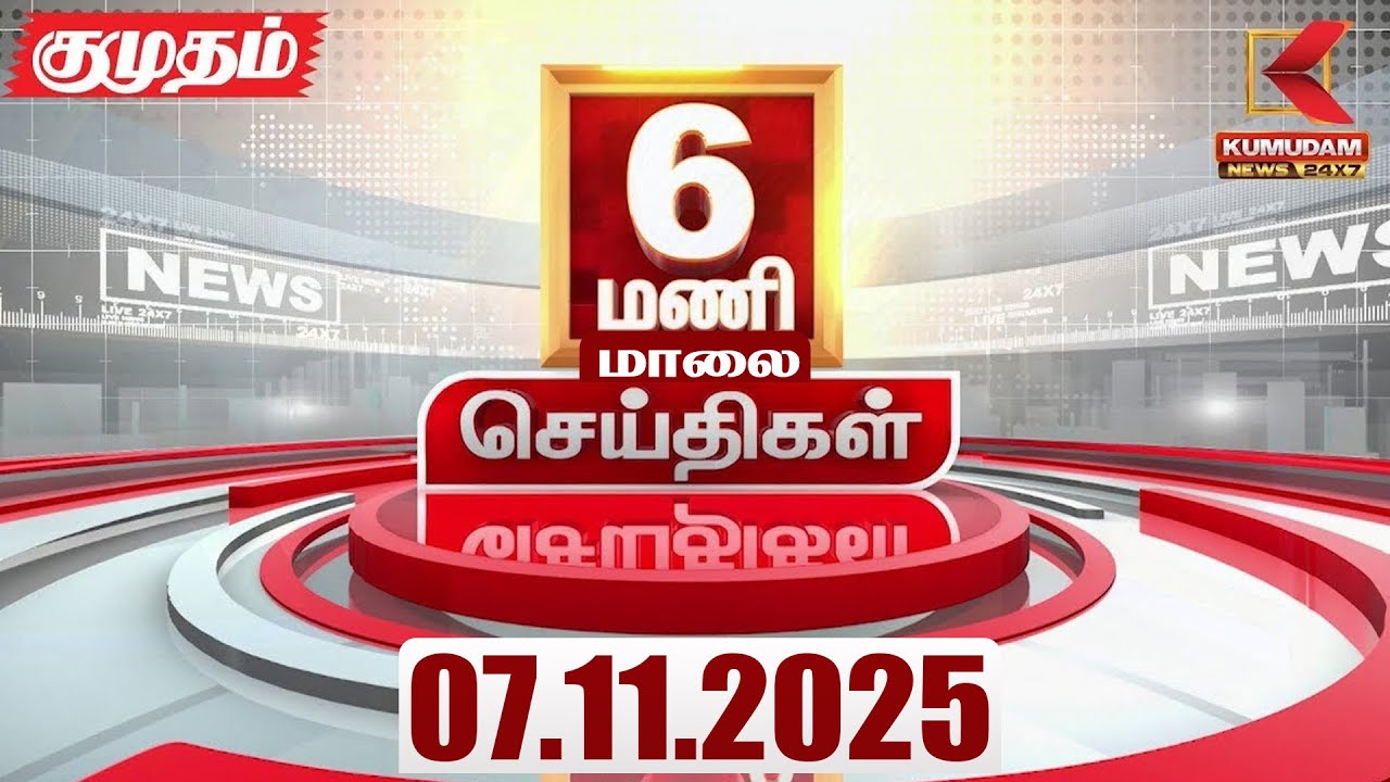 Headlines Now | 6 PM Headlines | 7 NOVEMBER 2025 | Tamil News Today | Latest News | TVK Vijay | DMK