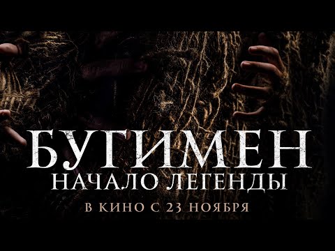 трейлер испанского ужастика БУГИМЕН. НАЧАЛО ЛЕГЕНДЫ, в кино с 23 ноября