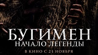 трейлер испанского ужастика БУГИМЕН. НАЧАЛО ЛЕГЕНДЫ, в кино с 23 ноября