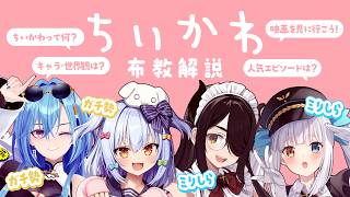 【#ちいかわ布教解説】未履修大歓迎✨犬山たまきpresents🐶💙【伊東ライフ/神楽めあ/春雨麗女】