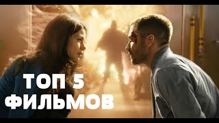 ТОП 5 ШИКАРНЫХ ФИЛЬМОВ,КОТОРЫЕ ВЗОРВУТ ВАШ МОЗГ