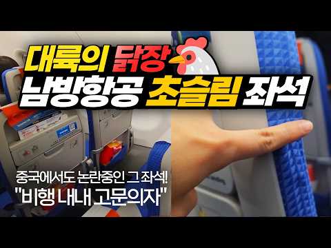 남방항공 대련-인천 탑승 후기: 저렴한 가격 vs 초박형 좌석의 현실