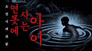 Download lagu 조선시대 어느 양반이 아이에게 저지른 소름돋는 일 [공포전설] mp3