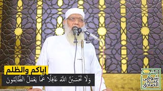 إياكم والظلم - خطبة الجمعة image