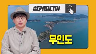' 섬키피디아 [무인도] | 어바웃 우리동네 (2026.5.20.)' 동영상 배경 썸네일