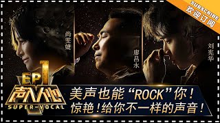 【ENG SUB】《声入人心》第1期：刘宪华 尚雯婕为迷人的“低音炮”打call 廖昌永用歌声实力点评 Super-Vocal EP1【湖南卫视官方频道】