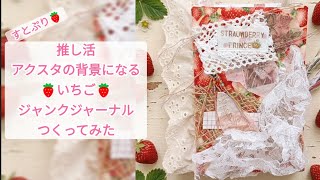 推し活🍓アクスタの背景になるジャンクジャーナルつくってみた【すとぷり】