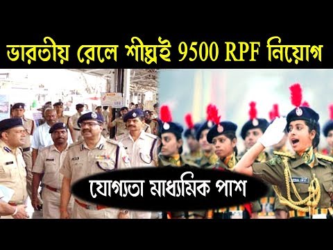 9500 RPF Recruiting in Indian Rail in Bengali Video