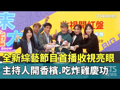 全新綜藝節目首播收視亮眼　主持人開香檳.吃炸雞慶功