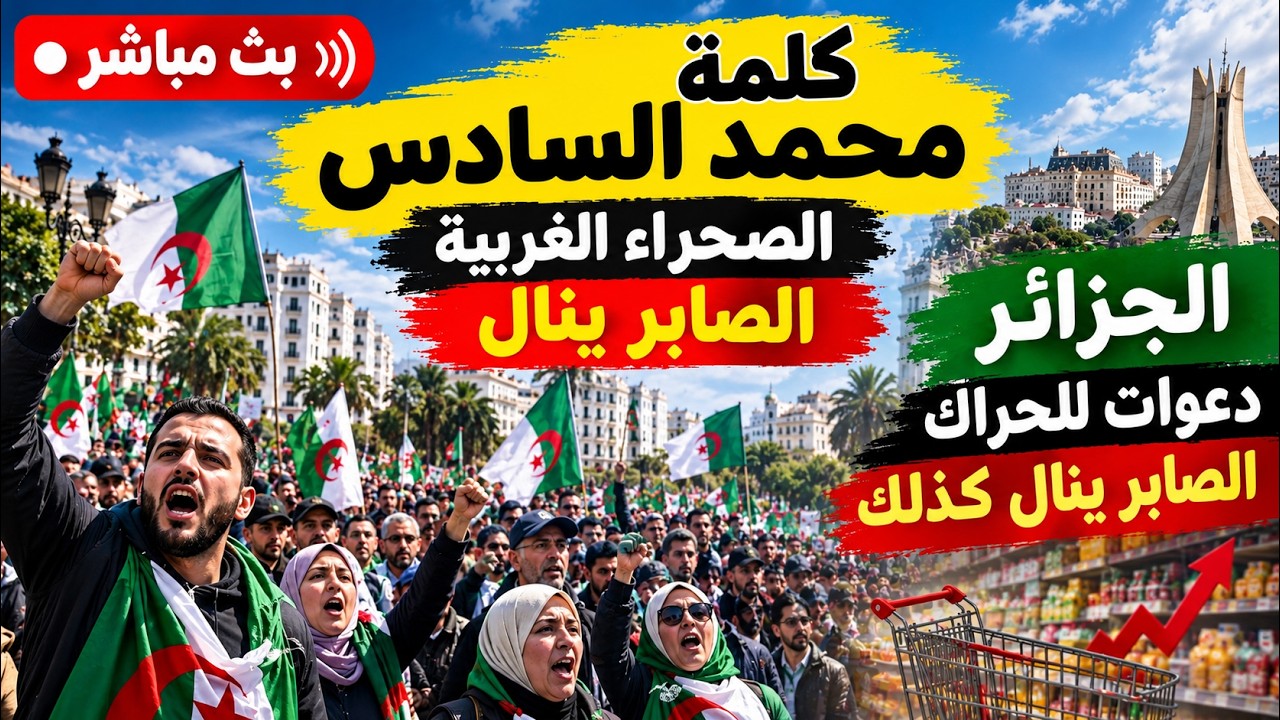 كلمة محمد السادس ؛ الصحراء الغربية الصابر ينال ، الجزائر ؛ دعوات للحراك الصا?