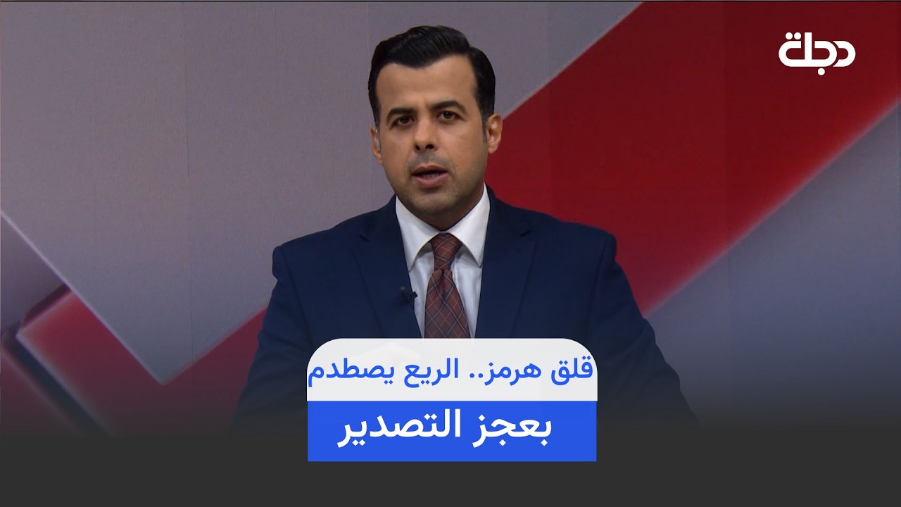 فيديو | قلق هرمز.. الريع يصطدم بعجز التصدير