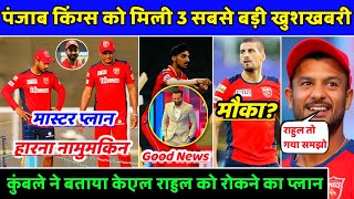 IPL2022- 3 Big Good News For Punjab Kings | PBKS News | Punjab Kings News | Cricket With Raghu |