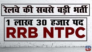 RRB NTPC Recruitment 2019 || 1,30,000 Vacancy | 10:45 AM