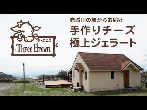 チーズ工房 Three Brown