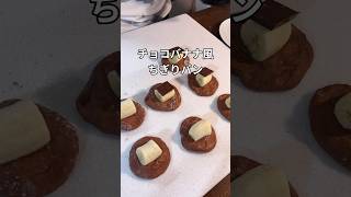 60分で作れるチョコバナナ風ちぎりパンのレシピを開発してみた #爆速パン #簡単レシピ #時短レシピ