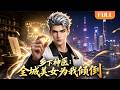 Multi Sub 全球熱播 乡下神医 全城美女为我倾倒 FULL 农村小伙到底藏了多少底�