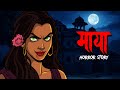Maya Ek Pishachini New Indian Horror OUAT Horror Stories In Hindi सच्ची कहानी