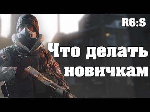 Как начать играть в Rainbow Six Siege